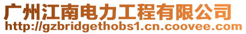 廣州江南電力工程有限公司