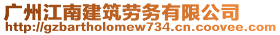 廣州江南建筑勞務有限公司