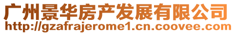 廣州景華房產(chǎn)發(fā)展有限公司