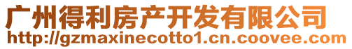 廣州得利房產開發有限公司