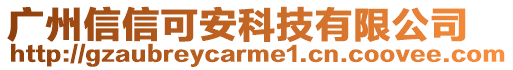 廣州信信可安科技有限公司
