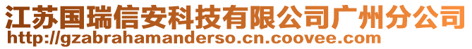 江蘇國瑞信安科技有限公司廣州分公司