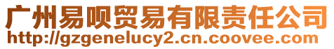 廣州易唄貿易有限責任公司