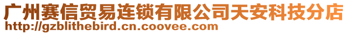 廣州賽信貿易連鎖有限公司天安科技分店
