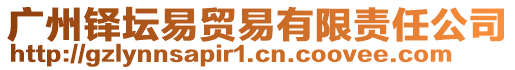 廣州鐸壇易貿易有限責任公司