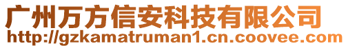 廣州萬方信安科技有限公司