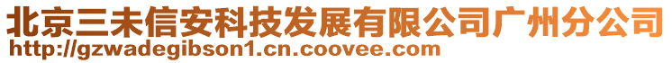 北京三未信安科技發(fā)展有限公司廣州分公司