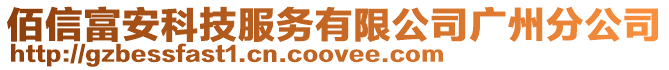 佰信富安科技服務有限公司廣州分公司