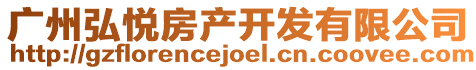 廣州弘悅房產(chǎn)開發(fā)有限公司