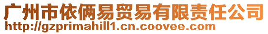 廣州市依倆易貿(mào)易有限責(zé)任公司