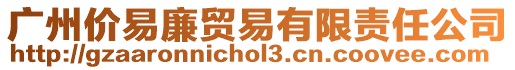 廣州價易廉貿易有限責任公司
