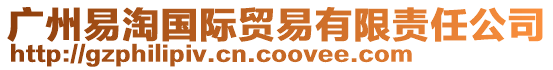 廣州易淘國際貿(mào)易有限責(zé)任公司
