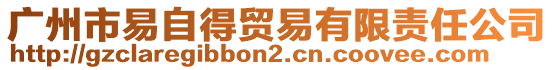 廣州市易自得貿易有限責任公司