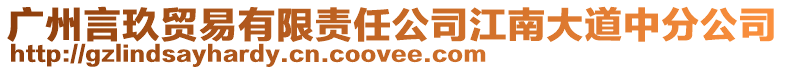 廣州言玖貿易有限責任公司江南大道中分公司