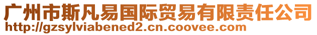 廣州市斯凡易國際貿易有限責任公司