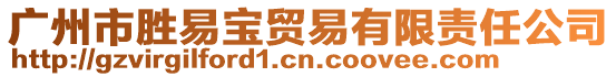 廣州市勝易寶貿(mào)易有限責(zé)任公司