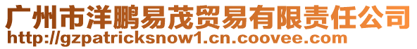 廣州市洋鵬易茂貿易有限責任公司