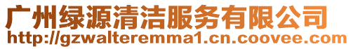 廣州綠源清潔服務(wù)有限公司