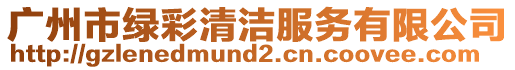 廣州市綠彩清潔服務有限公司