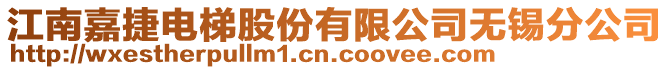 江南嘉捷電梯股份有限公司無錫分公司