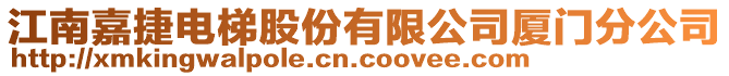 江南嘉捷電梯股份有限公司廈門分公司