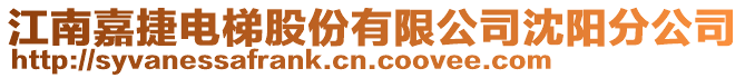 江南嘉捷電梯股份有限公司沈陽分公司