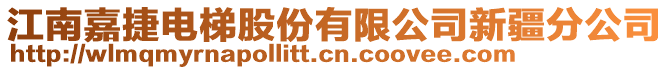 江南嘉捷電梯股份有限公司新疆分公司