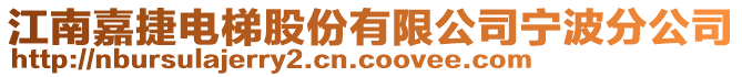 江南嘉捷電梯股份有限公司寧波分公司