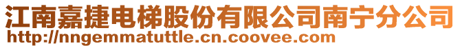 江南嘉捷電梯股份有限公司南寧分公司