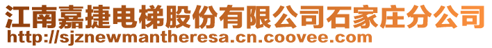 江南嘉捷電梯股份有限公司石家莊分公司