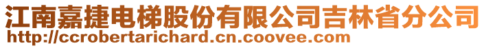 江南嘉捷電梯股份有限公司吉林省分公司
