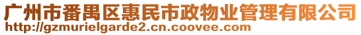 廣州市番禺區(qū)惠民市政物業(yè)管理有限公司