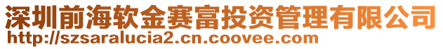 深圳前海軟金賽富投資管理有限公司