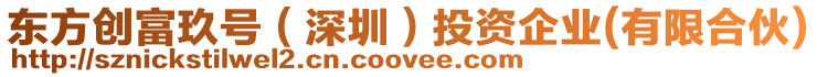 東方創(chuàng)富玖號（深圳）投資企業(yè)(有限合伙)