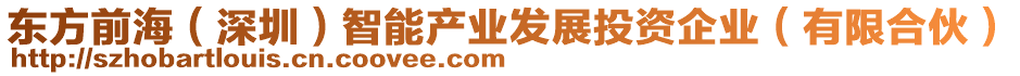 東方前海(深圳)智能產業發展投資企業(有限合伙)