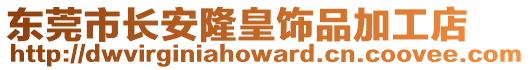 東莞市長安隆皇飾品加工店