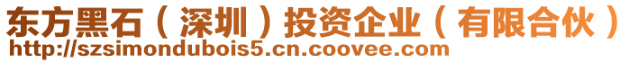 東方黑石(深圳)投資企業(有限合伙)