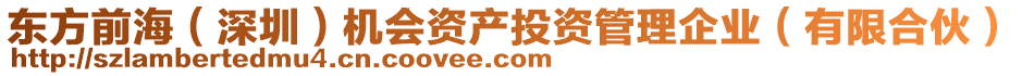 東方前海（深圳）機會資產投資管理企業（有限合伙）
