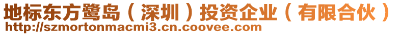 地標東方鷺島(深圳)投資企業(有限合伙)