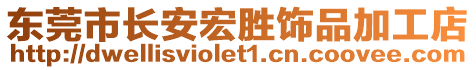東莞市長安宏勝飾品加工店