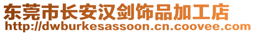 東莞市長安漢劍飾品加工店