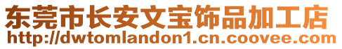 東莞市長安文寶飾品加工店