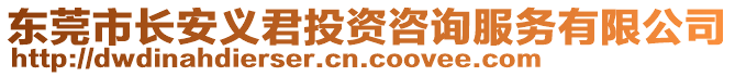 東莞市長安義君投資咨詢服務(wù)有限公司