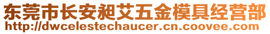 東莞市長(zhǎng)安昶艾五金模具經(jīng)營(yíng)部