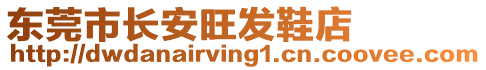 東莞市長(zhǎng)安旺發(fā)鞋店