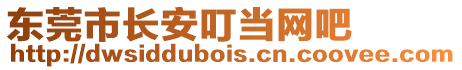 東莞市長安叮當(dāng)網(wǎng)吧