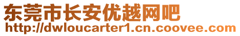 東莞市長(zhǎng)安優(yōu)越網(wǎng)吧