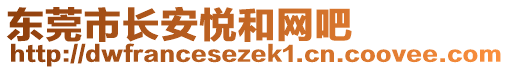 東莞市長(zhǎng)安悅和網(wǎng)吧