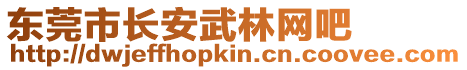 東莞市長安武林網吧