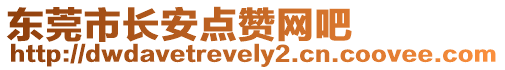 東莞市長安點贊網吧